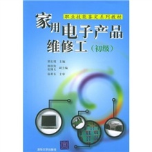 从入门到精通——《职业技能鉴定系列教材:家用电子产品维修工(初级)》书评