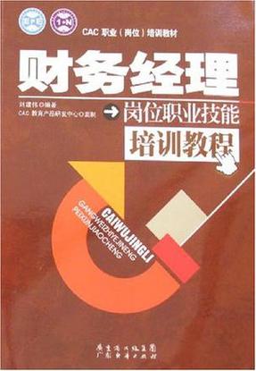 财务经理岗位职业技能培训教程